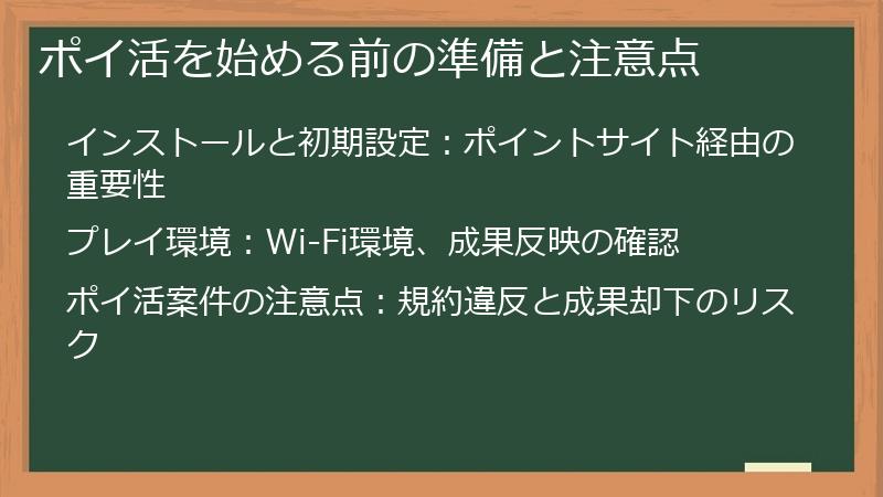 ポイ活を始める前の準備と注意点