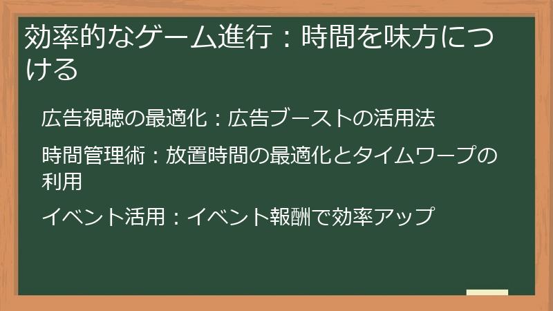 効率的なゲーム進行：時間を味方につける