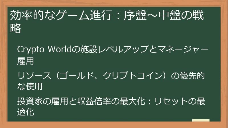 効率的なゲーム進行：序盤～中盤の戦略