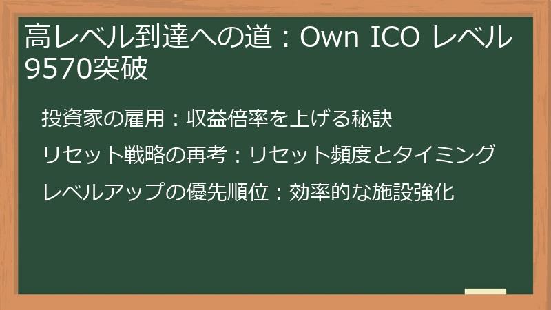 高レベル到達への道：Own ICO レベル9570突破