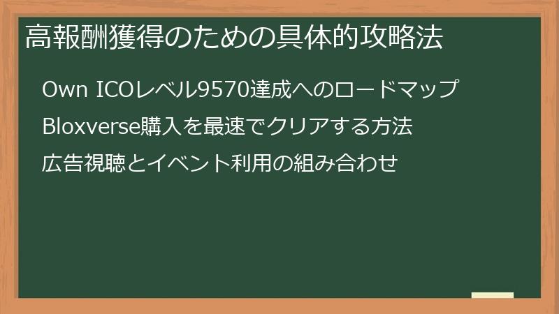 高報酬獲得のための具体的攻略法