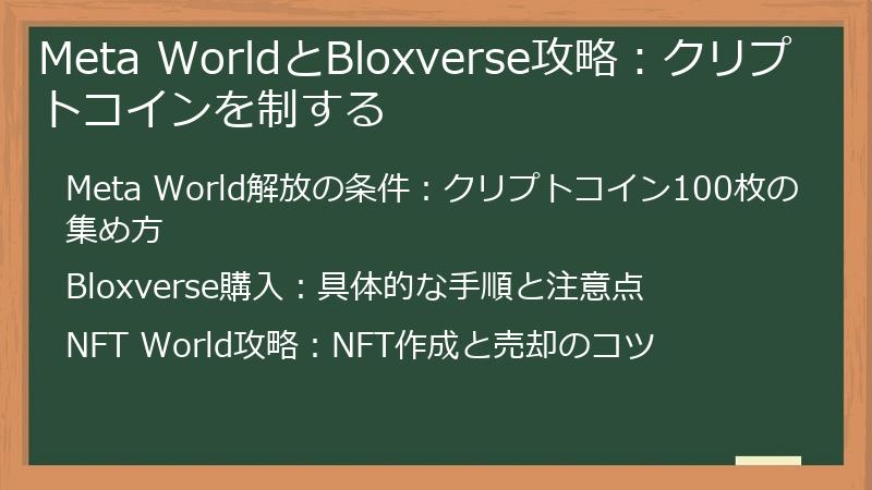 Meta WorldとBloxverse攻略：クリプトコインを制する