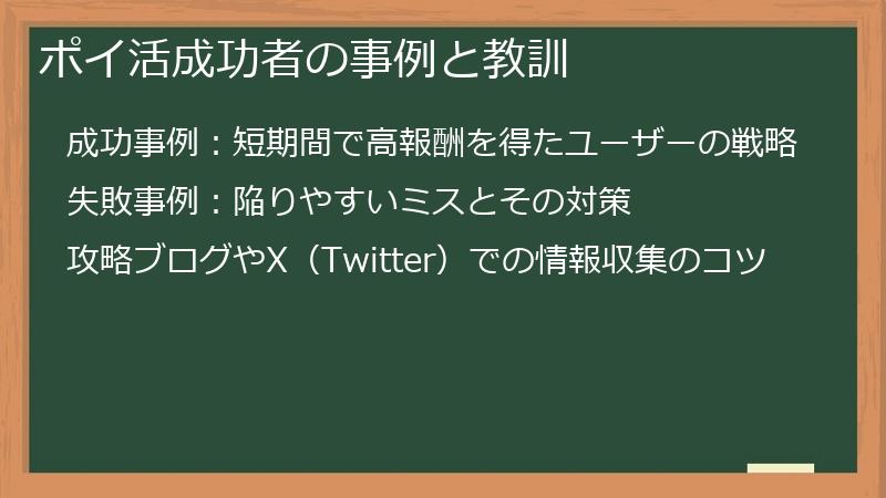 ポイ活成功者の事例と教訓
