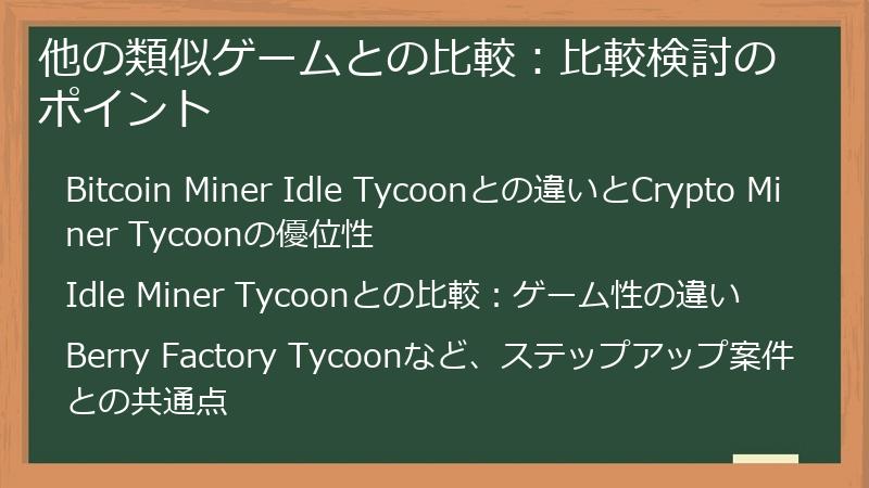 他の類似ゲームとの比較：比較検討のポイント