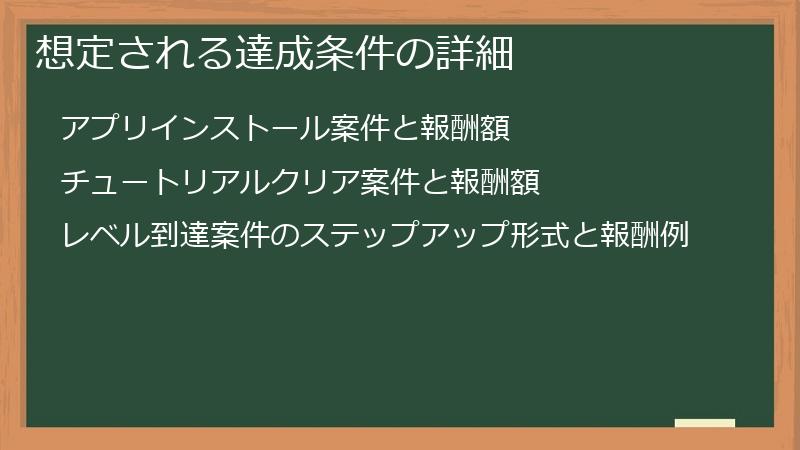 想定される達成条件の詳細