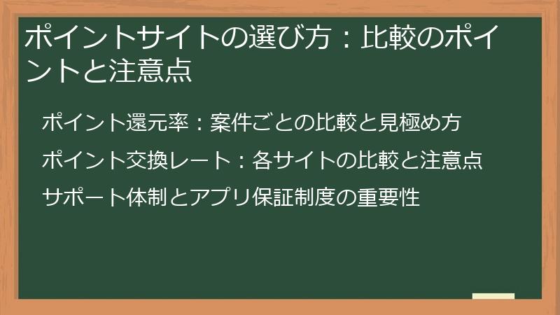 ポイントサイトの選び方：比較のポイントと注意点