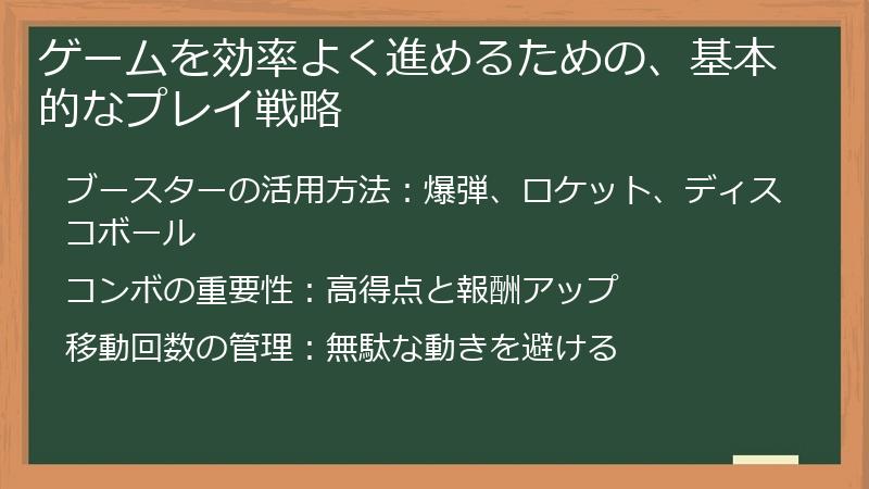 ゲームを効率よく進めるための、基本的なプレイ戦略