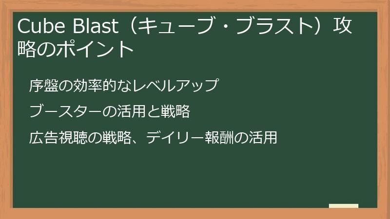 Cube Blast（キューブ・ブラスト）攻略のポイント