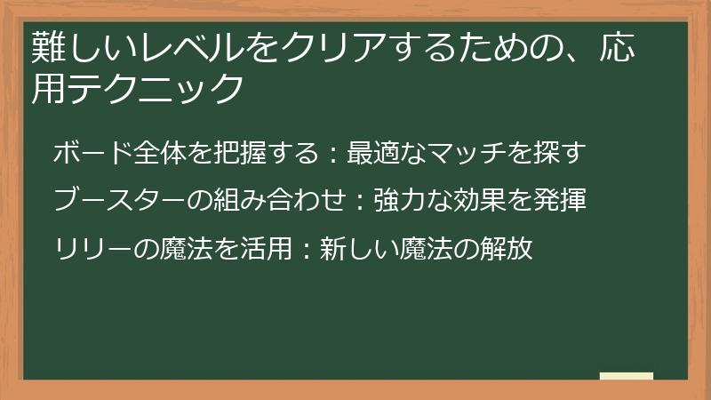 難しいレベルをクリアするための、応用テクニック