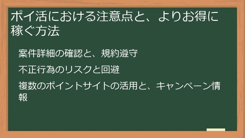 ポイ活における注意点と、よりお得に稼ぐ方法