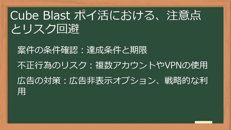 Cube Blast ポイ活における、注意点とリスク回避