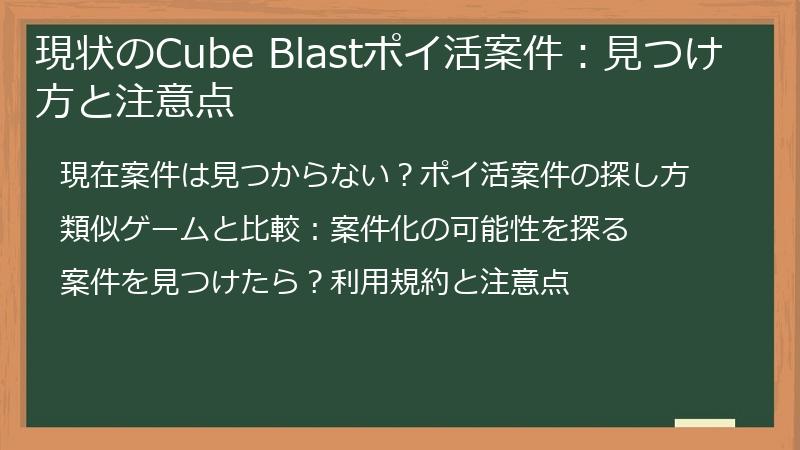 現状のCube Blastポイ活案件：見つけ方と注意点