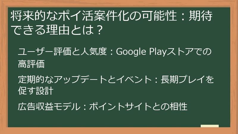 将来的なポイ活案件化の可能性：期待できる理由とは？