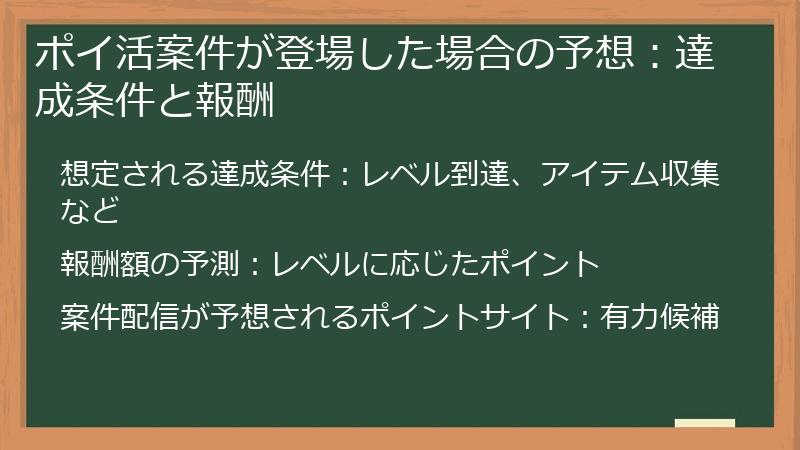 ポイ活案件が登場した場合の予想：達成条件と報酬