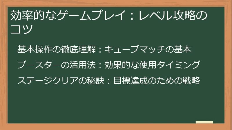 効率的なゲームプレイ：レベル攻略のコツ