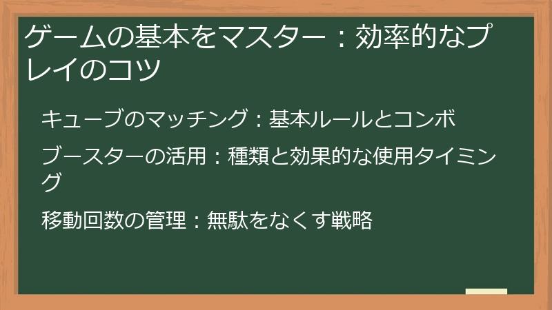 ゲームの基本をマスター：効率的なプレイのコツ