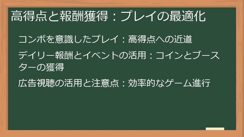 高得点と報酬獲得：プレイの最適化