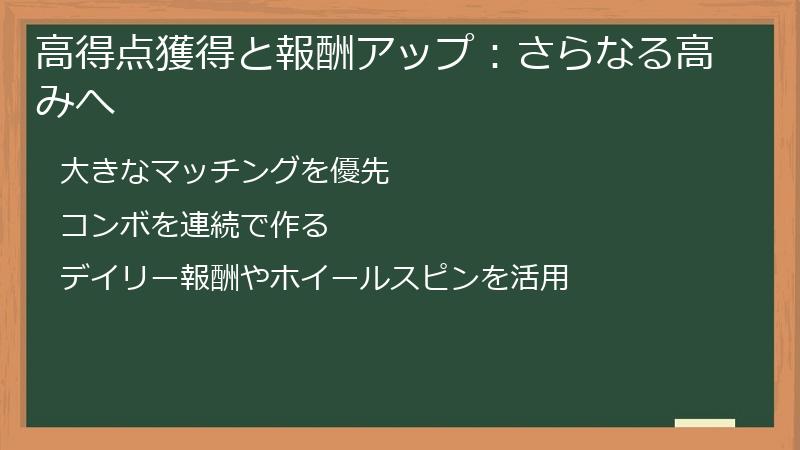 高得点獲得と報酬アップ：さらなる高みへ