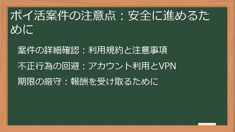 ポイ活案件の注意点：安全に進めるために