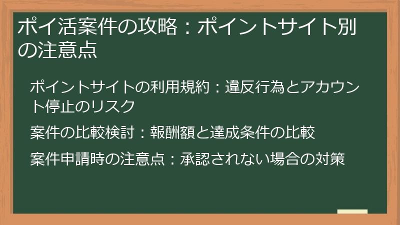 ポイ活案件の攻略：ポイントサイト別の注意点