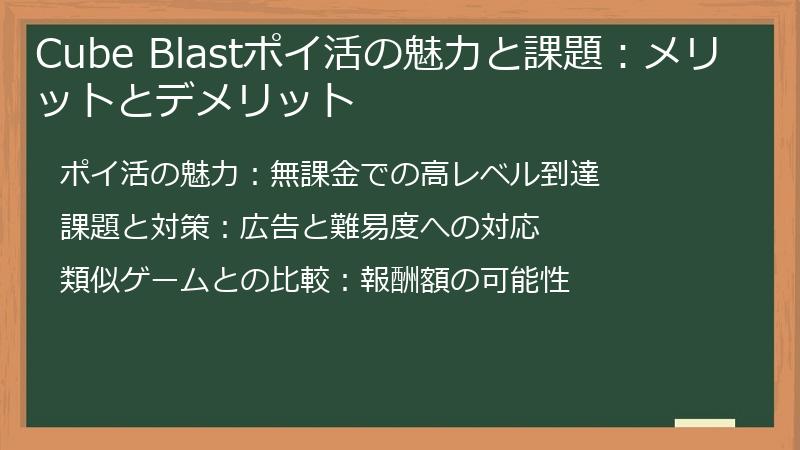 Cube Blastポイ活の魅力と課題：メリットとデメリット