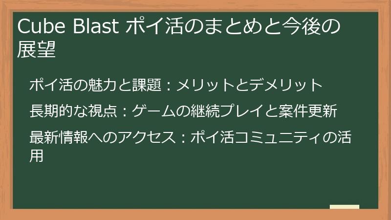 Cube Blast ポイ活のまとめと今後の展望