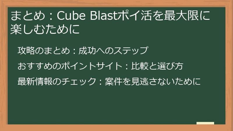まとめ：Cube Blastポイ活を最大限に楽しむために