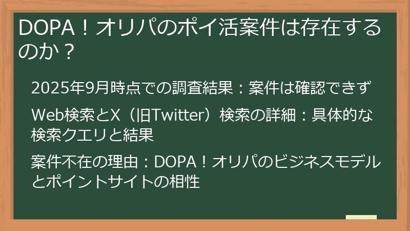 DOPA！オリパのポイ活案件は存在するのか？