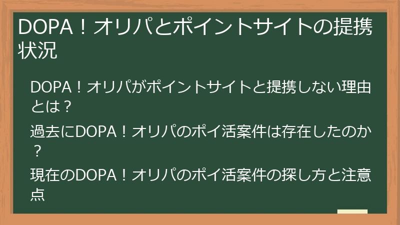 DOPA！オリパとポイントサイトの提携状況