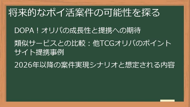 将来的なポイ活案件の可能性を探る