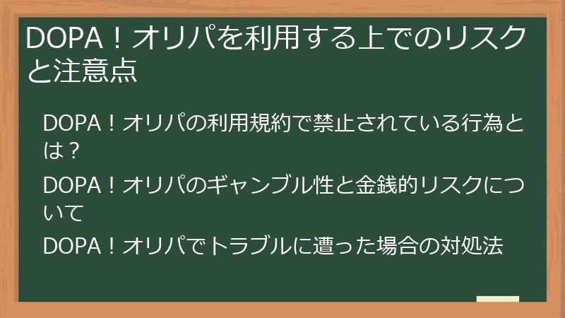DOPA！オリパを利用する上でのリスクと注意点