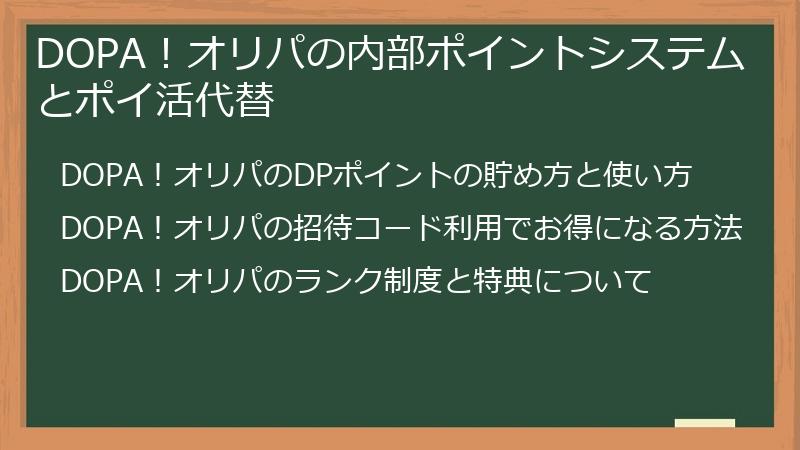 DOPA！オリパの内部ポイントシステムとポイ活代替