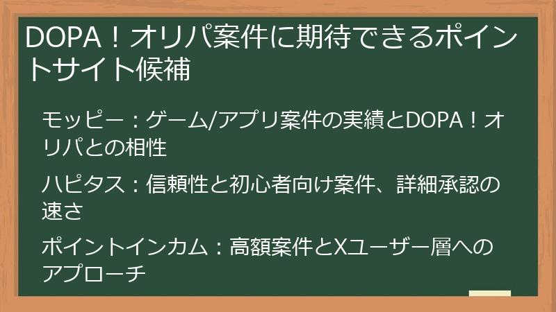 DOPA！オリパ案件に期待できるポイントサイト候補