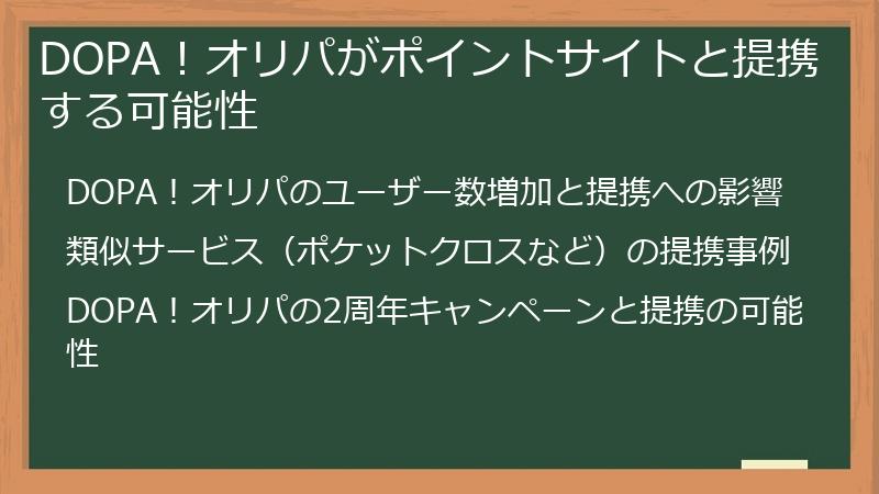 DOPA！オリパがポイントサイトと提携する可能性