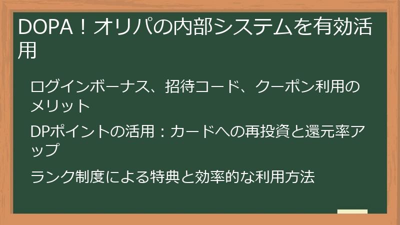 DOPA！オリパの内部システムを有効活用