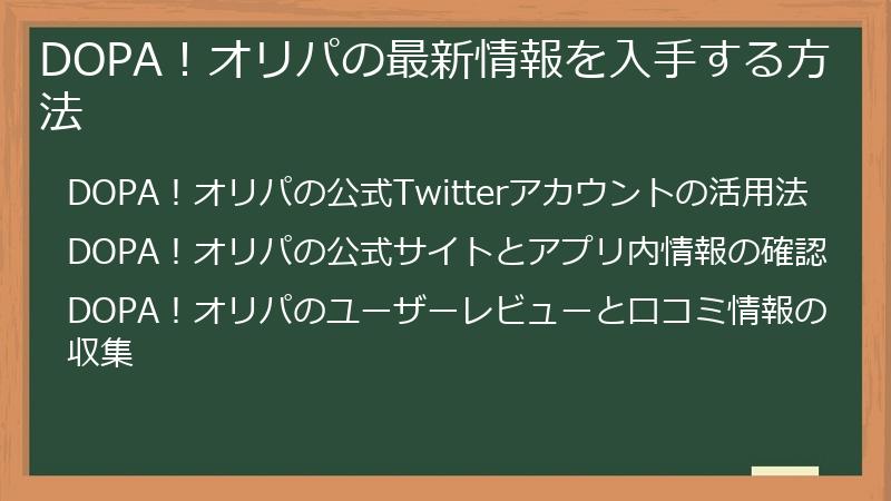DOPA！オリパの最新情報を入手する方法