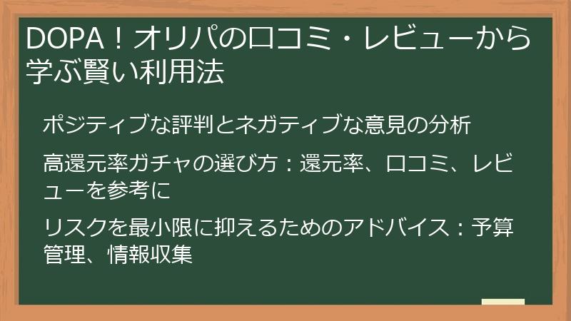 DOPA！オリパの口コミ・レビューから学ぶ賢い利用法