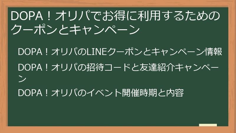 DOPA！オリパでお得に利用するためのクーポンとキャンペーン