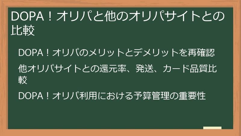 DOPA！オリパと他のオリパサイトとの比較