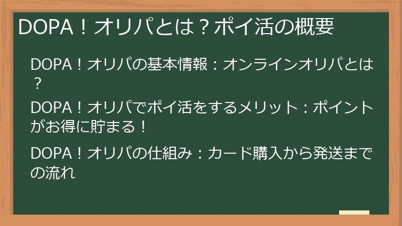 DOPA！オリパとは？ポイ活の概要