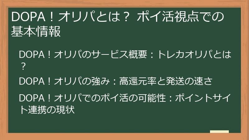 DOPA！オリパとは？ ポイ活視点での基本情報