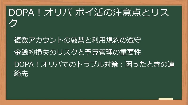 DOPA！オリパ ポイ活の注意点とリスク