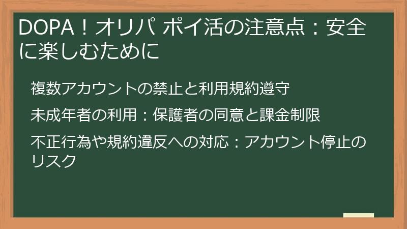DOPA！オリパ ポイ活の注意点：安全に楽しむために