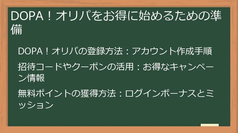 DOPA！オリパをお得に始めるための準備