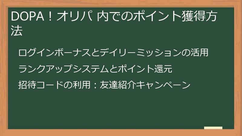 DOPA！オリパ 内でのポイント獲得方法