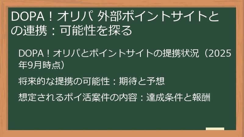 DOPA！オリパ 外部ポイントサイトとの連携：可能性を探る