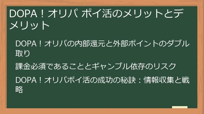 DOPA！オリパ ポイ活のメリットとデメリット
