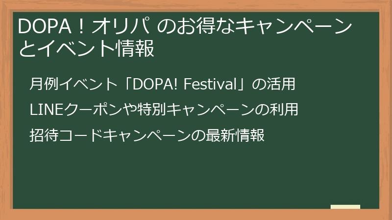 DOPA！オリパ のお得なキャンペーンとイベント情報