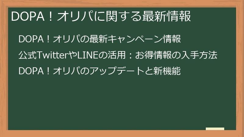 DOPA！オリパに関する最新情報