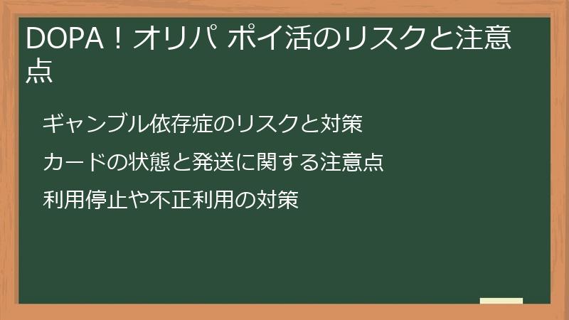 DOPA！オリパ ポイ活のリスクと注意点